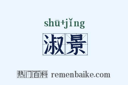 淑景是什么意思的图片